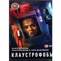 Клаустрофобы / Клаустрофобы 2: Лига выживших (DVD)