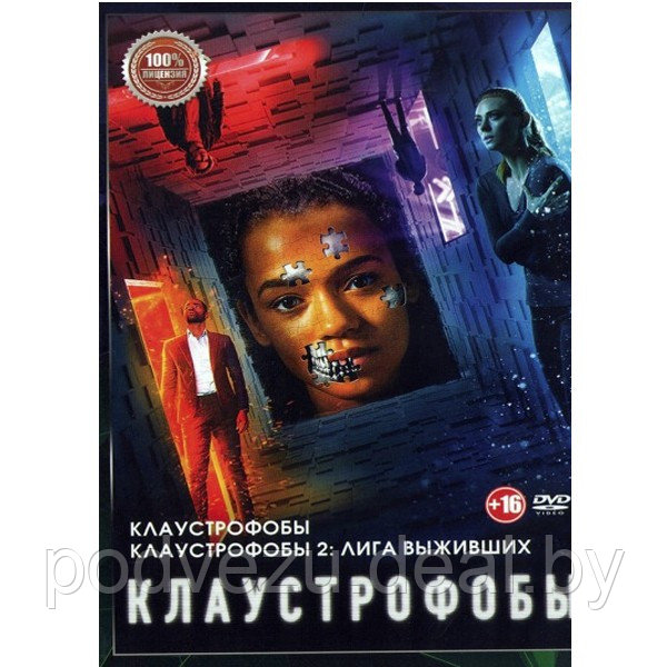 Клаустрофобы / Клаустрофобы 2: Лига выживших (DVD) - фото 1 - id-p172507151