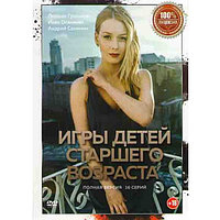 Игры детей старшего возраста (16 серий) (DVD)