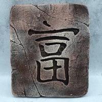 Иероглиф Богатство материал гипс ТБ-29