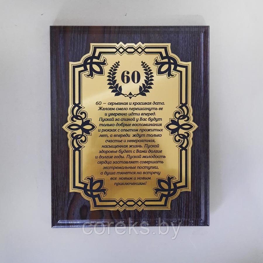 Диплом на деревянной плакетке "60 лет" - фото 1 - id-p172571446