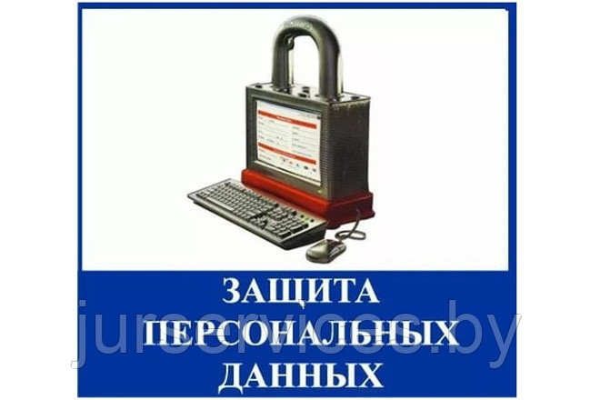 Оформление документов по защите персональных данных для юр.лиц и индивидуальных предпринимателей