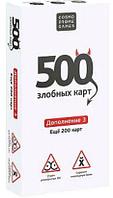 Дополнение 500 злобных карт белое