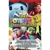 МультиМаниЯ 2022 выпуск 1 (DVD)