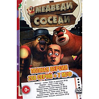 Медведи - соседи (Полная версия, 208 серий + 7 М/ф) (DVD)