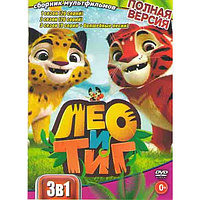 Лео и Тиг 1,2,3 Сезоны (61 серия) (DVD)