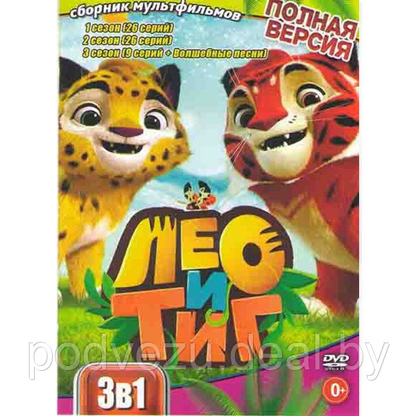 Лео и Тиг 1,2,3 Сезоны (61 серия) (DVD) - фото 1 - id-p172594433