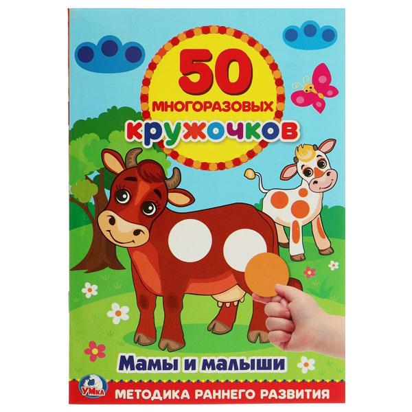 Обучающая книга Умка Мамы и малыши - фото 2 - id-p172596123