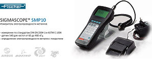 Измеритель электропроводности металлов Helmut Fischer SIGMASCOPE SMP10