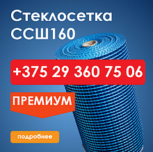 Сетка штукатурная фасадная ССШ-160 (50м2)