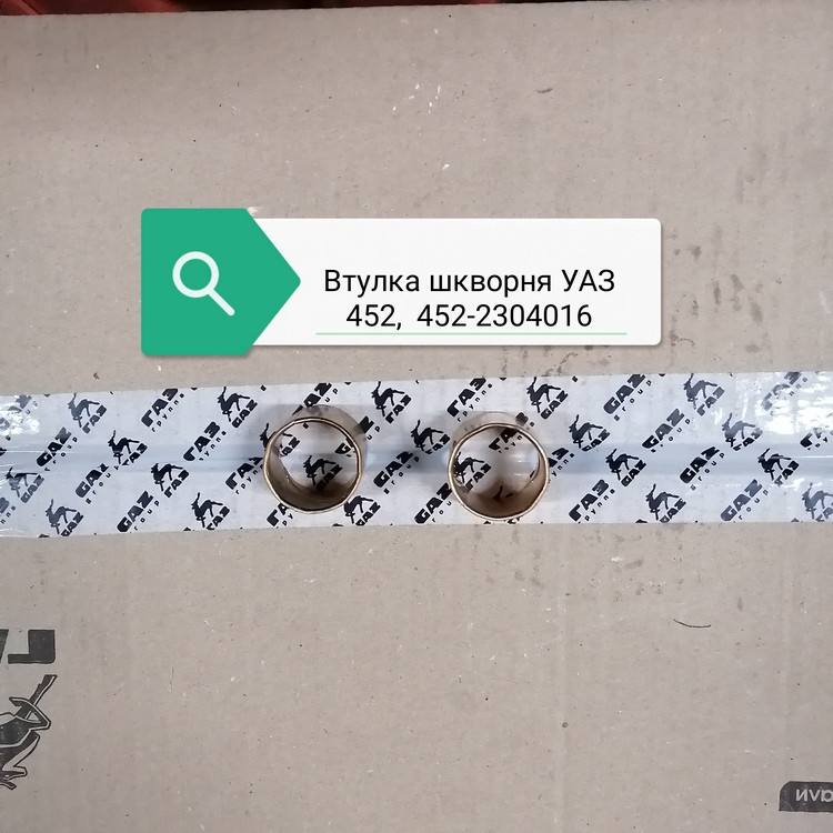Втулка шкворня УАЗ-452, 452-2304016 - фото 1 - id-p169581145