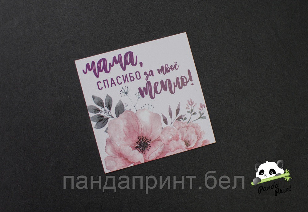 Открытка Мама, спасибо за твое тепло! 80х80 мм