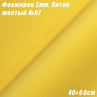 Фоамиран 2мм. Желтый №07, 40х60см, Китай