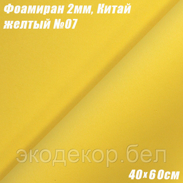 Фоамиран 2мм. Желтый №07, 40х60см, Китай - фото 1 - id-p172679167