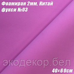 Фоамиран 2мм. Фукси №03, 40х60см, Китай