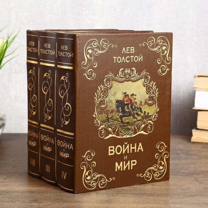 Книга-сейф многотомник "Война и мир" 25х19х16,5 см