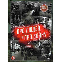 Про людей и про войну 2в1 (2 сезона, 17 серий) (DVD)