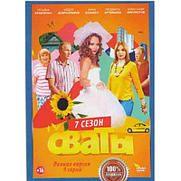 Сваты 7 Сезон (9 серий) (DVD)