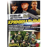 Новый Криминальный Детектив 2022 выпуск 1 (DVD)