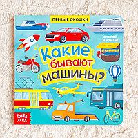 Книга с окошками «Какие бывают машины», БУКВА-ЛЕНД, арт. 5274777