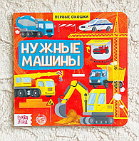 Книга с окошками «Нужные машины», БУКВА-ЛЕНД, арт. 5274776