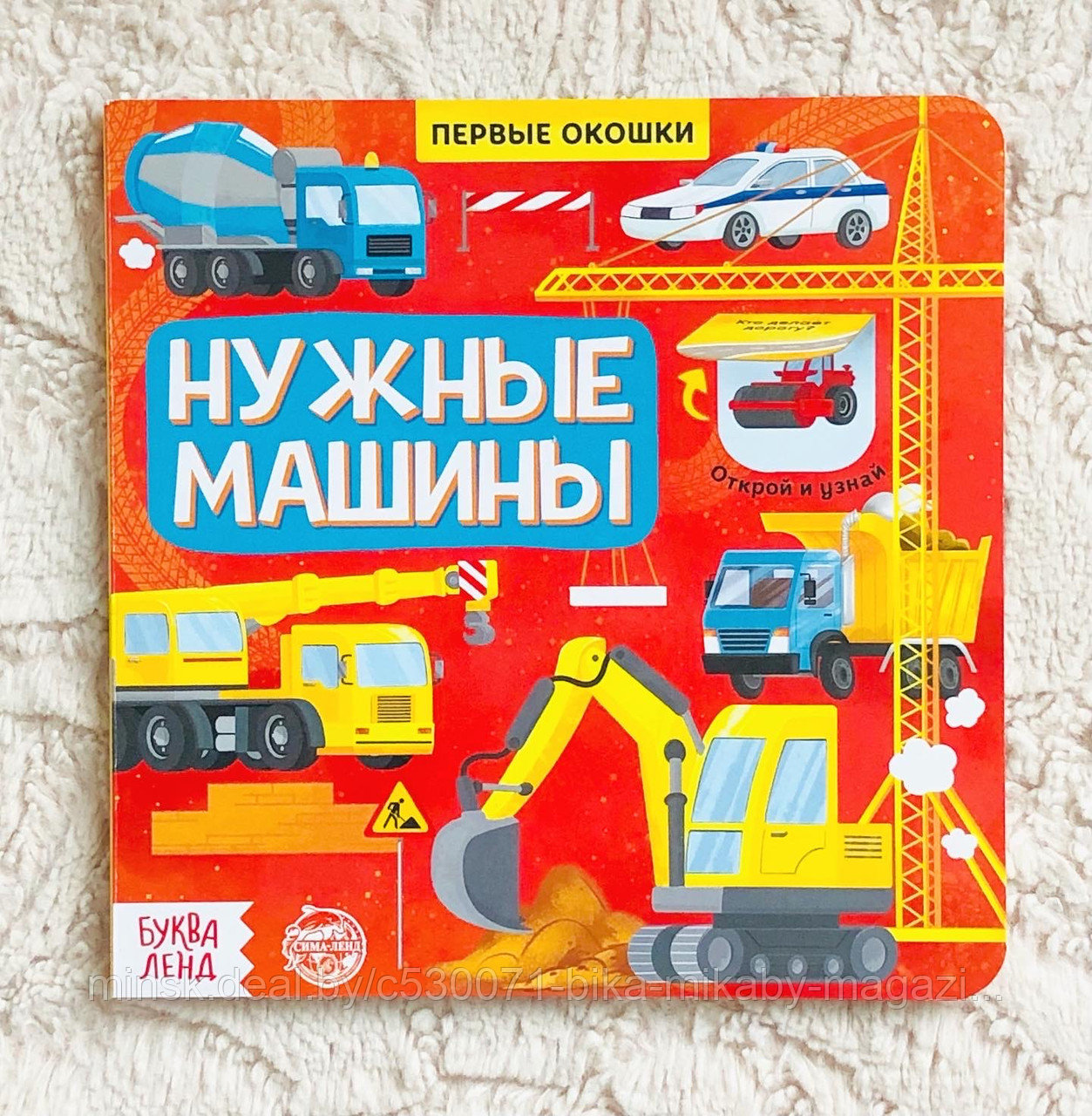 Книга с окошками «Нужные машины», БУКВА-ЛЕНД, арт. 5274776 - фото 1 - id-p172719683