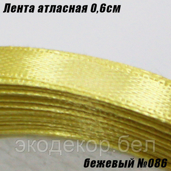 Лента атласная 0,6см. Бежевый №086