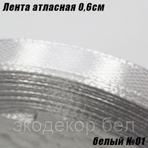 Лента атласная 0,6см. Белый №01