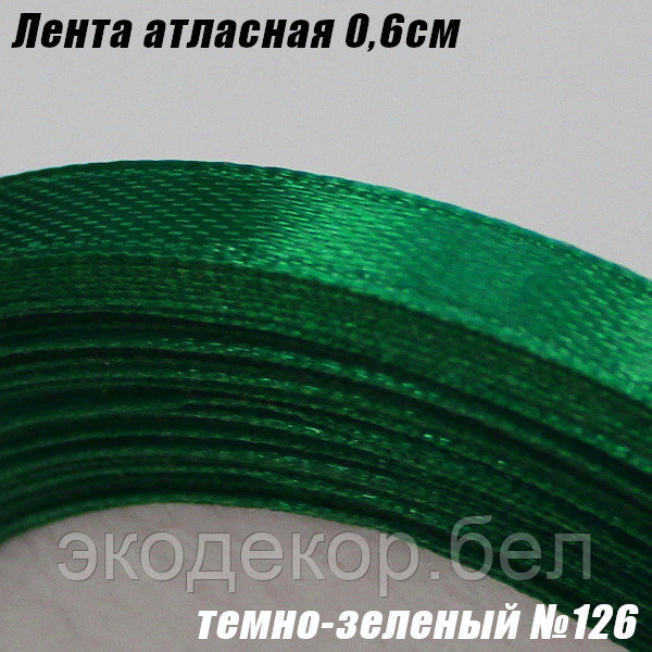 Лента атласная 0,6см. Темно-зеленый №126