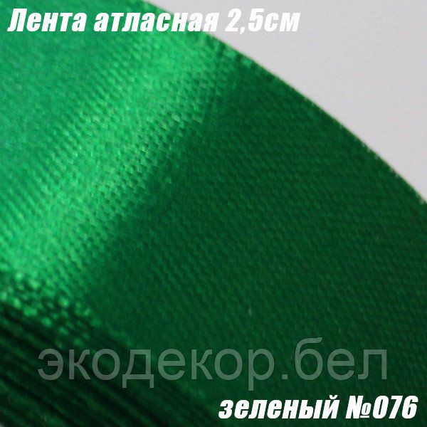 Лента атласная 2,5см. Зеленый №076