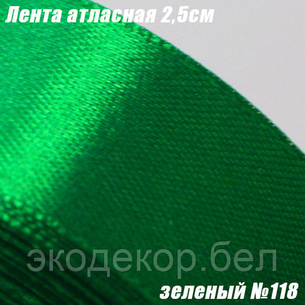 Лента атласная 2,5см. Зеленый №118