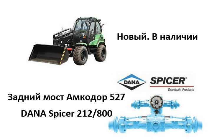 Задний мост Амкодор 527 Dana Spicer 212/800