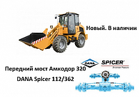 Передний мост Амкодор 320 Dana Spicer 112/362