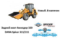 Задний мост Амкодор 320 Dana Spicer 311/111