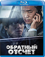 Обратный отсчёт (BLU RAY Видео-фильм)