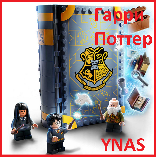 Детский конструктор Гарри поттер книга 60009 аналог лего Lego Учёба в Хогвартсе Урок заклинаний комната домик - фото 1 - id-p172746571