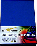 Обложки для переплета STARBIND картон тиснение "кожа" А4 /100 шт./ синие, фото 2