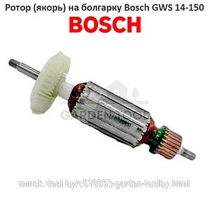 Ротор (якорь) на болгарку (УШМ) Bosch GWS 14-150 (толстый вал 8мм)