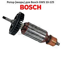 Ротор (якорь) на болгарку (УШМ) Bosch GWS 9-125, GWS 10-125 (002-0281)