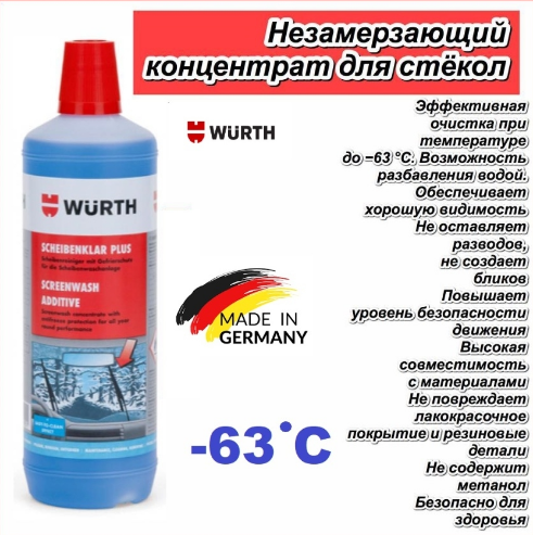 Жидкость для стеклоомывателя WURTH plus зимняя 1000мл 0892332840014 - фото 3 - id-p172834029