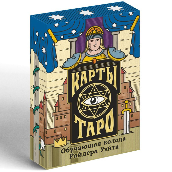 Карты Таро. Обучающая колода Райдера Уэйта - фото 6 - id-p172839308