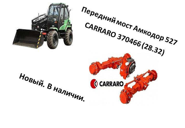 Передний мост Амкодор 527 CARRARO 370466