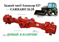 Задний мост Амкодор 527 CARRARO 370467