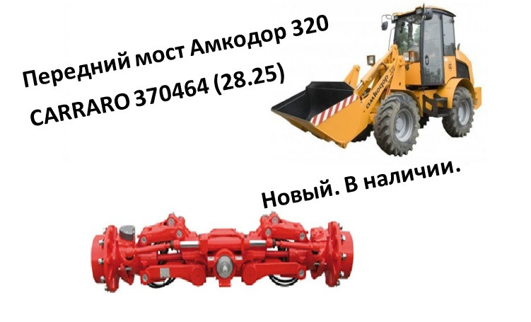 Передний мост Амкодор 320 CARRARO 370464