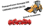 Передний мост Амкодор 320 CARRARO 370464