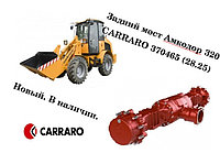 Задний мост Амкодор 320 CARRARO 370465