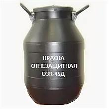 Огнезащитная краска ОЗК-45