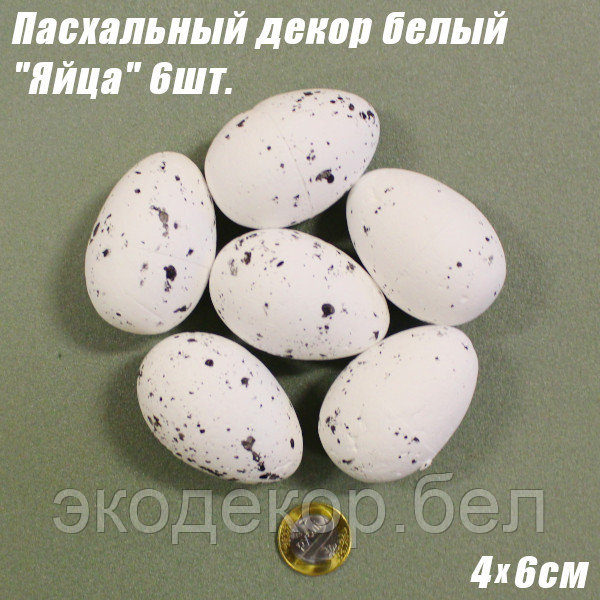 Пасхальный декор белый "Яйца" 4х6см (6шт.)