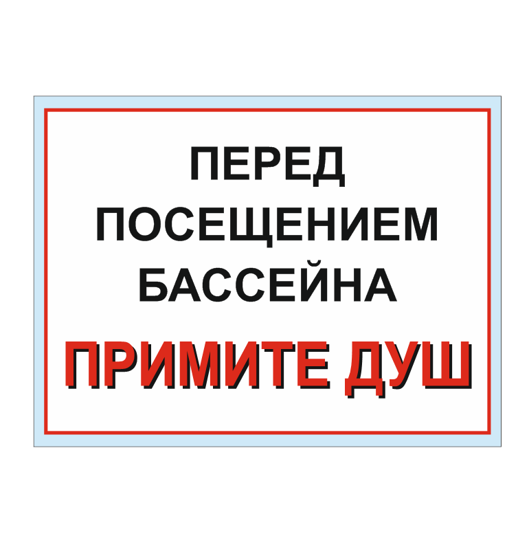 Информационный табличка "Перед посещением бассейна, примите душ"