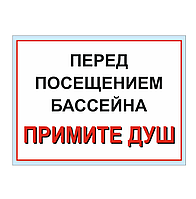 Информационный табличка "Перед посещением бассейна, примите душ"